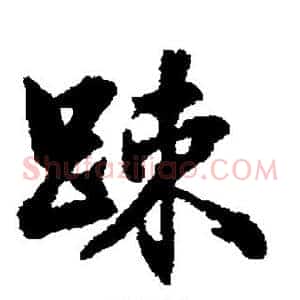 疏