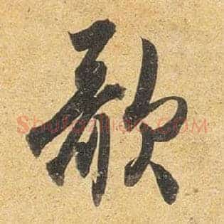 歌