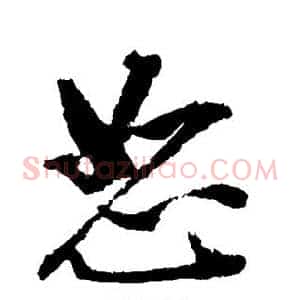 恕
