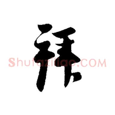 拜