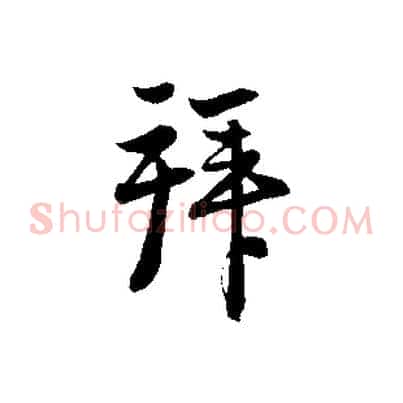 拜