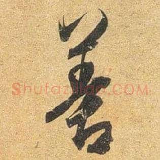 善