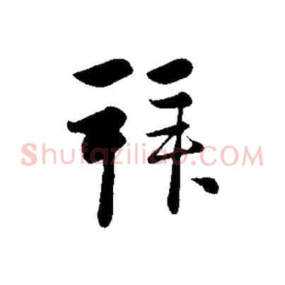 拜