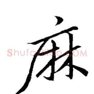 麻