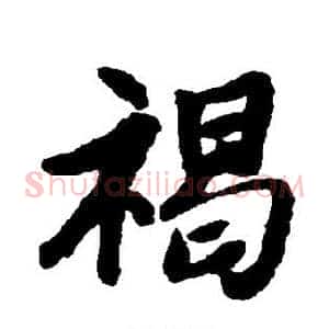 褐