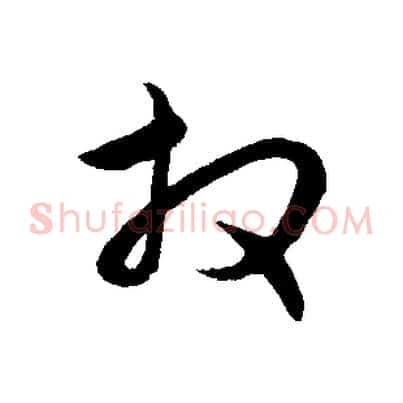 拜