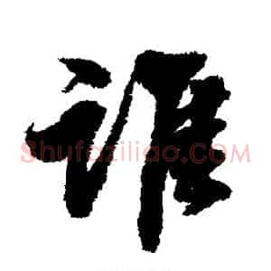 谁