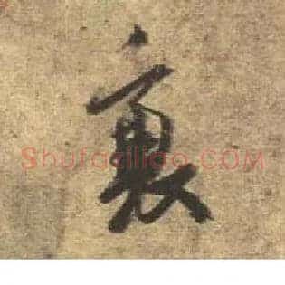 衰