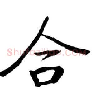 合