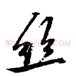 絲