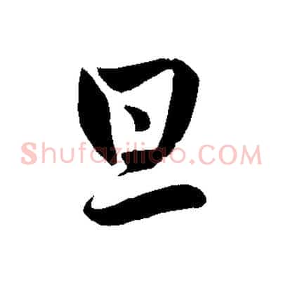 旦