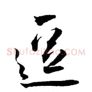 逗