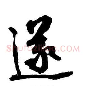 遂
