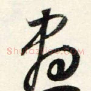盡