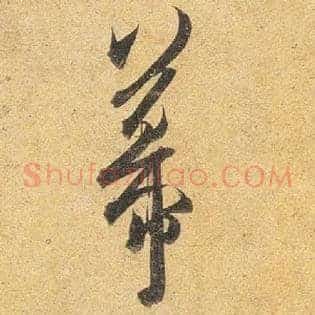 幕