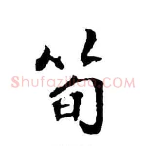 笋