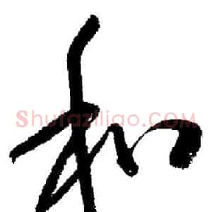 和
