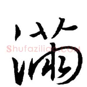 满
