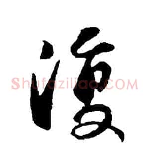 復
