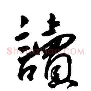 讀
