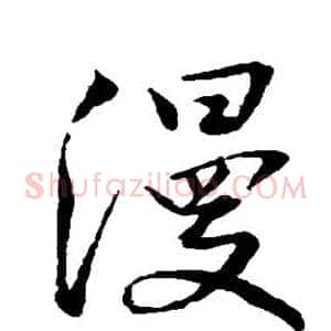 漫