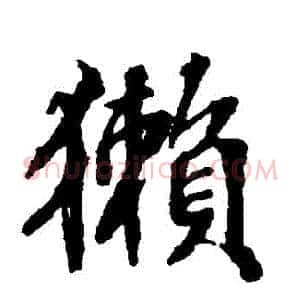 獺
