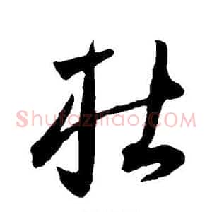 杜