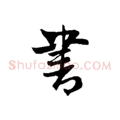 書