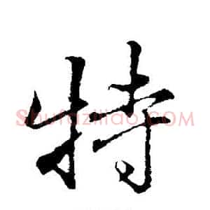 特
