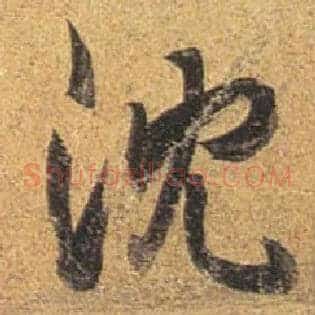 沈