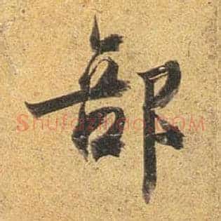 部