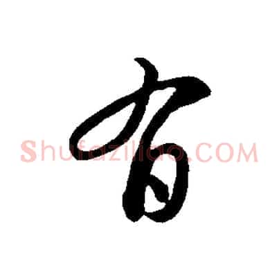 有