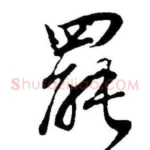 罷