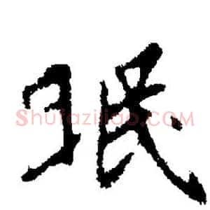眠