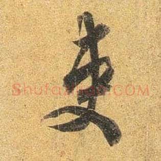 吏