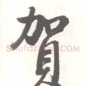 賀