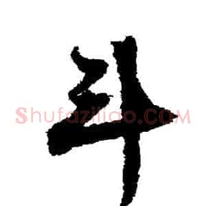 鬥