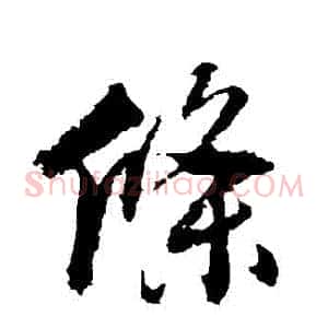 條