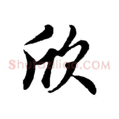 欣