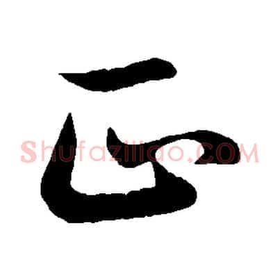 正