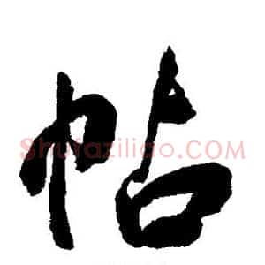 帖