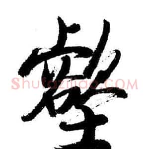 壑