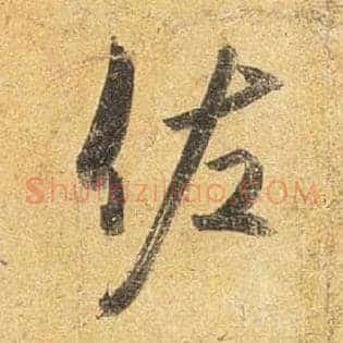 佐