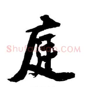庭