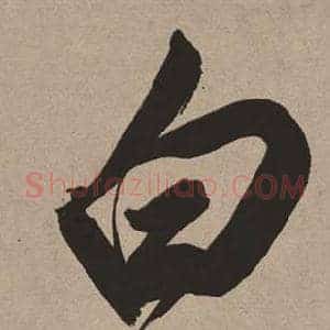 白