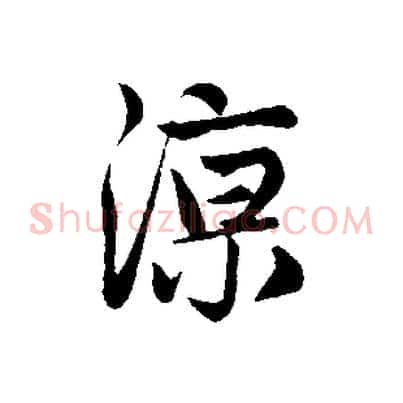 涼