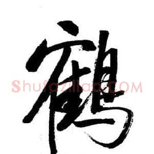 鶴
