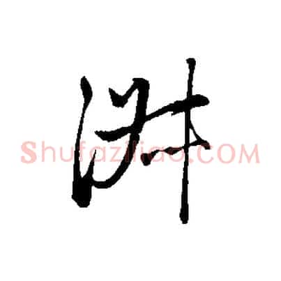 淑