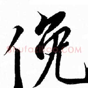 俛