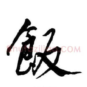 饭
